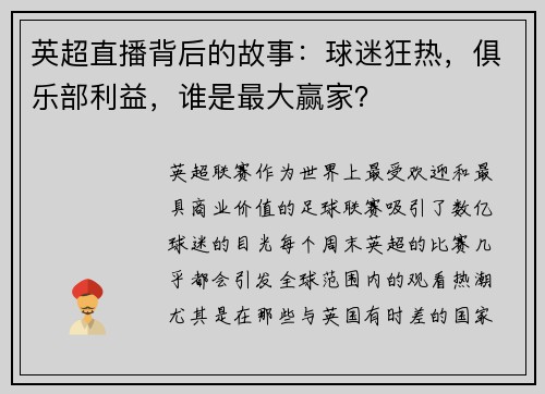 英超直播背后的故事：球迷狂热，俱乐部利益，谁是最大赢家？