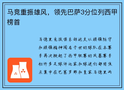 马竞重振雄风，领先巴萨3分位列西甲榜首