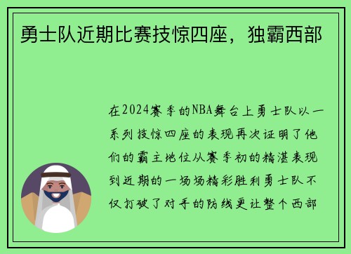 勇士队近期比赛技惊四座，独霸西部