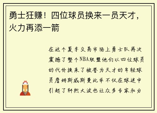 勇士狂赚！四位球员换来一员天才，火力再添一箭