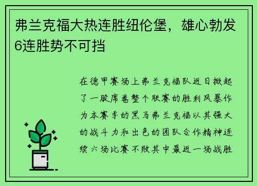 弗兰克福大热连胜纽伦堡，雄心勃发6连胜势不可挡