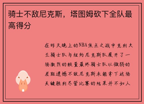 骑士不敌尼克斯，塔图姆砍下全队最高得分