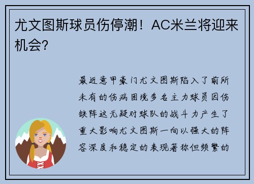 尤文图斯球员伤停潮！AC米兰将迎来机会？