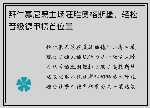 拜仁慕尼黑主场狂胜奥格斯堡，轻松晋级德甲榜首位置