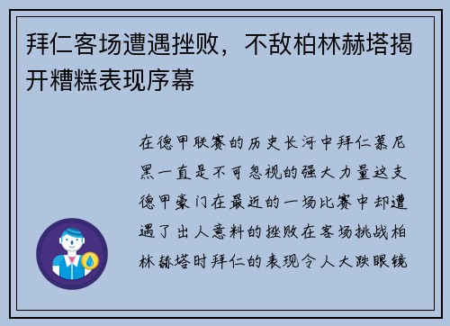 拜仁客场遭遇挫败，不敌柏林赫塔揭开糟糕表现序幕