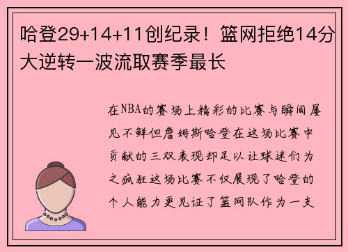 哈登29+14+11创纪录！篮网拒绝14分大逆转一波流取赛季最长