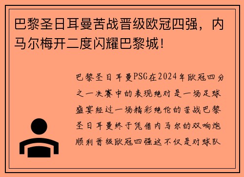 巴黎圣日耳曼苦战晋级欧冠四强，内马尔梅开二度闪耀巴黎城！