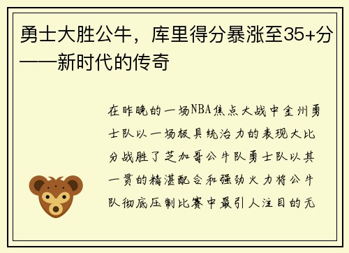 勇士大胜公牛，库里得分暴涨至35+分——新时代的传奇