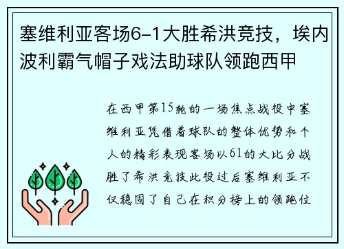 塞维利亚客场6-1大胜希洪竞技，埃内波利霸气帽子戏法助球队领跑西甲