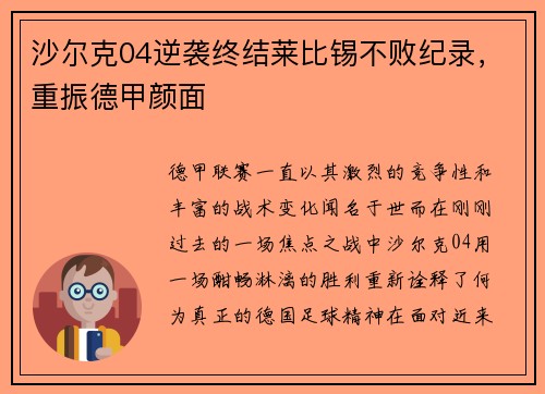 沙尔克04逆袭终结莱比锡不败纪录，重振德甲颜面