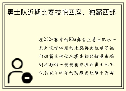 勇士队近期比赛技惊四座，独霸西部