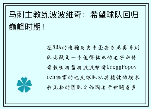 马刺主教练波波维奇：希望球队回归巅峰时期！