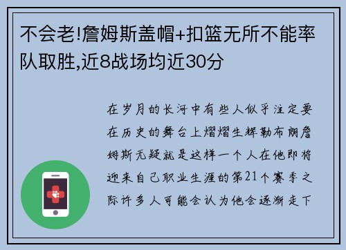 不会老!詹姆斯盖帽+扣篮无所不能率队取胜,近8战场均近30分