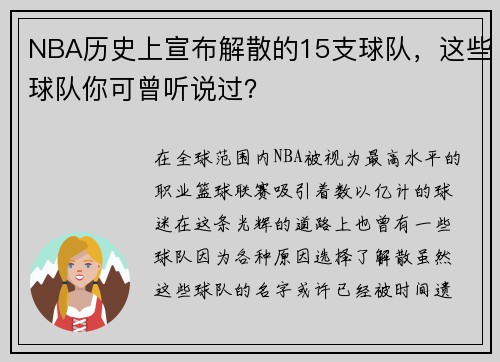 NBA历史上宣布解散的15支球队，这些球队你可曾听说过？