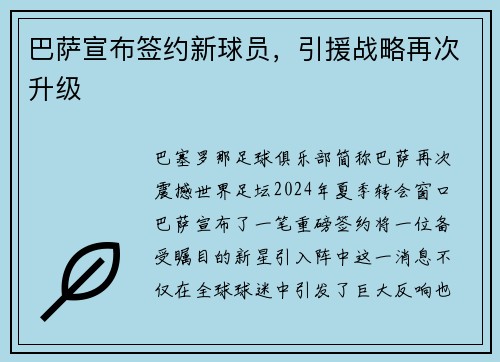 巴萨宣布签约新球员，引援战略再次升级