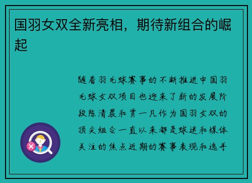 国羽女双全新亮相，期待新组合的崛起