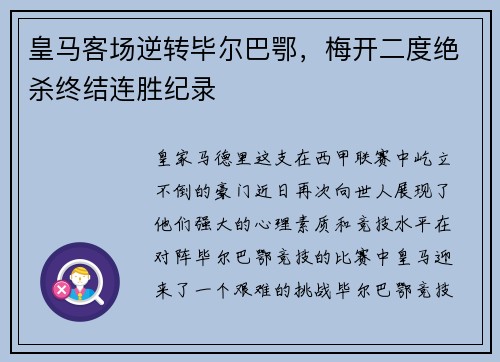 皇马客场逆转毕尔巴鄂，梅开二度绝杀终结连胜纪录