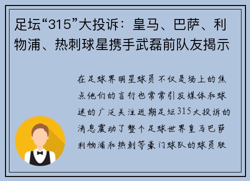 足坛“315”大投诉：皇马、巴萨、利物浦、热刺球星携手武磊前队友揭示真相