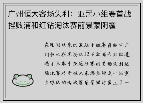 广州恒大客场失利：亚冠小组赛首战挫败浦和红钻淘汰赛前景蒙阴霾