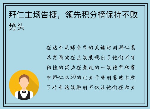 拜仁主场告捷，领先积分榜保持不败势头