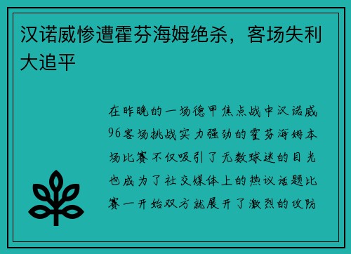 汉诺威惨遭霍芬海姆绝杀，客场失利大追平