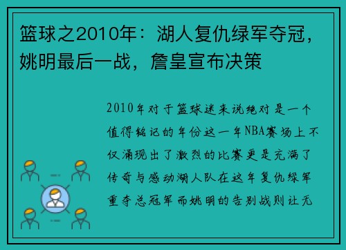 篮球之2010年：湖人复仇绿军夺冠，姚明最后一战，詹皇宣布决策