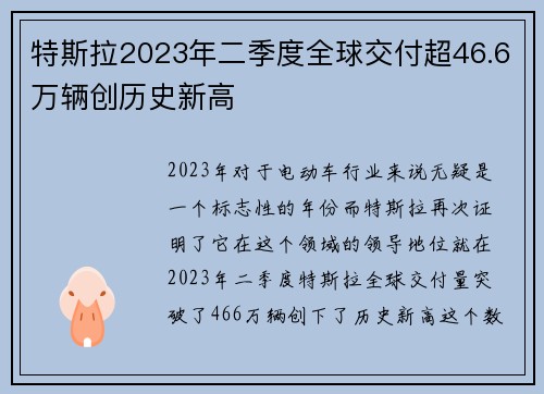 特斯拉2023年二季度全球交付超46.6万辆创历史新高