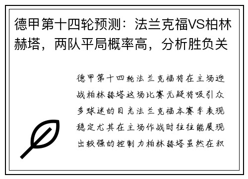 德甲第十四轮预测：法兰克福VS柏林赫塔，两队平局概率高，分析胜负关键