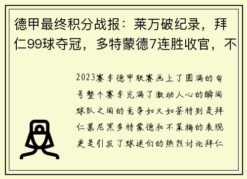 德甲最终积分战报：莱万破纪录，拜仁99球夺冠，多特蒙德7连胜收官，不莱梅惊险保级