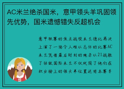 AC米兰绝杀国米，意甲领头羊巩固领先优势，国米遗憾错失反超机会