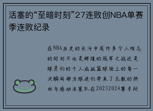 活塞的“至暗时刻”27连败创NBA单赛季连败纪录