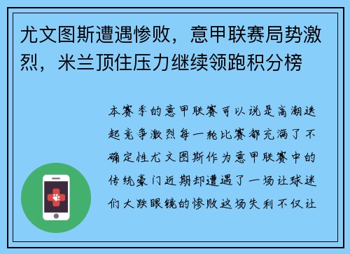 尤文图斯遭遇惨败，意甲联赛局势激烈，米兰顶住压力继续领跑积分榜