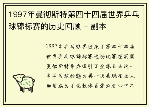 1997年曼彻斯特第四十四届世界乒乓球锦标赛的历史回顾 - 副本