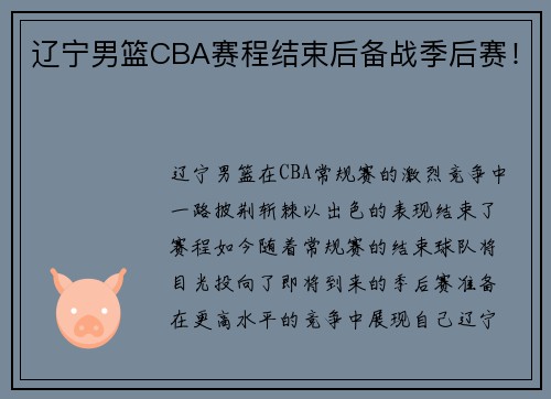 辽宁男篮CBA赛程结束后备战季后赛！