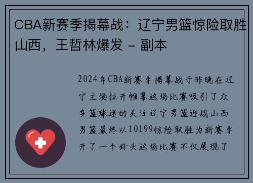 CBA新赛季揭幕战：辽宁男篮惊险取胜山西，王哲林爆发 - 副本