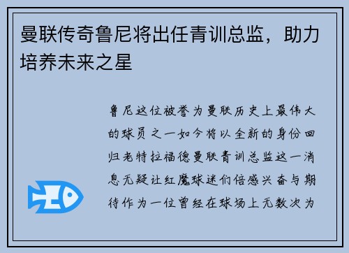 曼联传奇鲁尼将出任青训总监，助力培养未来之星