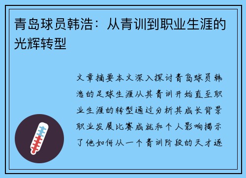 青岛球员韩浩：从青训到职业生涯的光辉转型