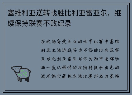 塞维利亚逆转战胜比利亚雷亚尔，继续保持联赛不败纪录