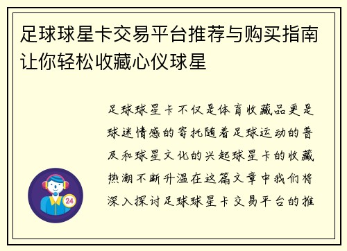 足球球星卡交易平台推荐与购买指南让你轻松收藏心仪球星