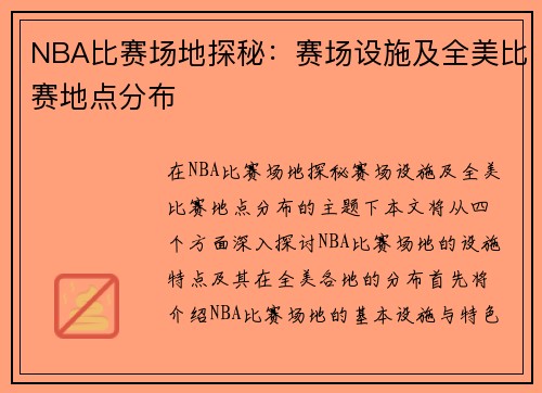 NBA比赛场地探秘：赛场设施及全美比赛地点分布