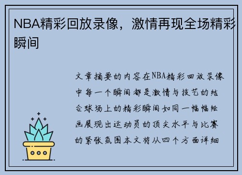 NBA精彩回放录像，激情再现全场精彩瞬间