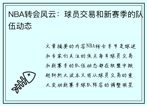 NBA转会风云：球员交易和新赛季的队伍动态