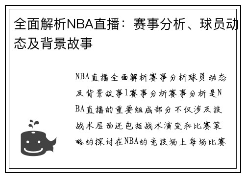 全面解析NBA直播：赛事分析、球员动态及背景故事