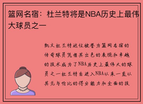 篮网名宿：杜兰特将是NBA历史上最伟大球员之一