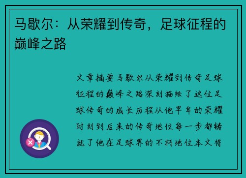 马歇尔：从荣耀到传奇，足球征程的巅峰之路