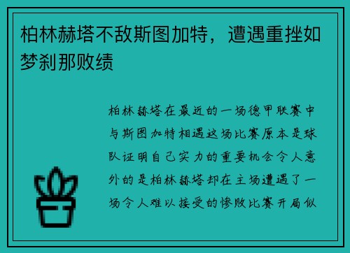 柏林赫塔不敌斯图加特，遭遇重挫如梦刹那败绩