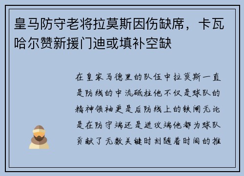 皇马防守老将拉莫斯因伤缺席，卡瓦哈尔赞新援门迪或填补空缺