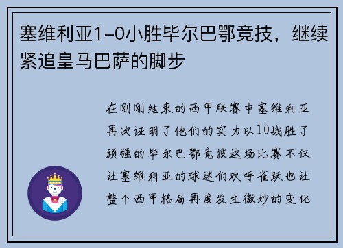 塞维利亚1-0小胜毕尔巴鄂竞技，继续紧追皇马巴萨的脚步