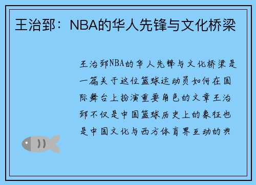 王治郅：NBA的华人先锋与文化桥梁