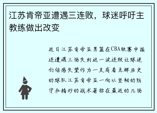 江苏肯帝亚遭遇三连败，球迷呼吁主教练做出改变